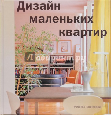 Дизайн маленьких квартир