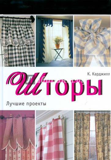 Шторы. Лучшие проекты