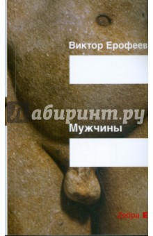 Обложка книги Мужчины, Ерофеев Виктор Владимирович