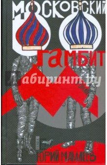 Обложка книги Московский гамбит, Мамлеев Юрий Витальевич