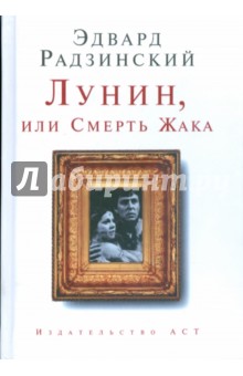 Обложка книги Лунин, или Смерть Жака, Радзинский Эдвард Станиславович