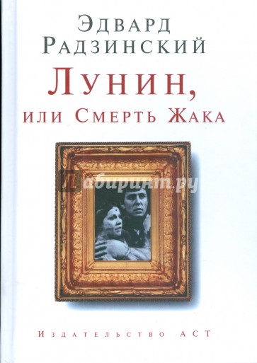 Лунин, или Смерть Жака