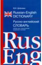 Дубровин Марк Исаакович Русско-английский словарь словарь нового написания слов в немецком языке