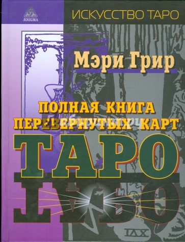 Полная книга перевернутых карт Таро