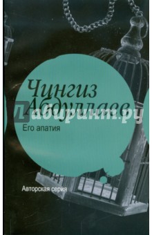 Обложка книги Его апатия, Абдуллаев Чингиз Акифович