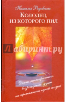 Обложка книги Колодец, из которого пил. Опыт многократного возрождения души на протяжении одной жизни, Радовская Наталья Викторовна