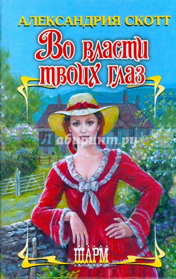 Во власти твоих глаз