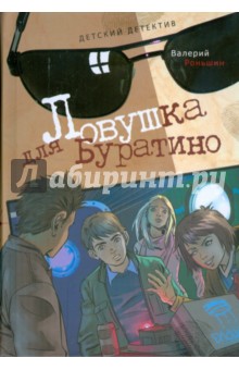 Обложка книги Ловушка для Буратино, Роньшин Валерий Михайлович