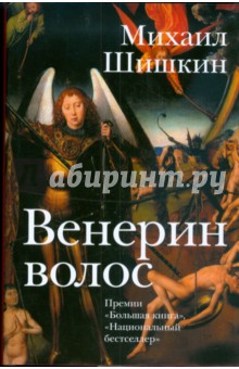 Обложка книги Венерин волос, Шишкин Михаил Павлович