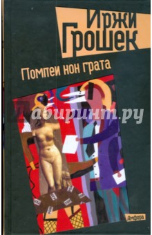 Обложка книги Помпеи нон грата, Грошек Иржи