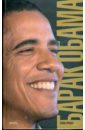 Обложка Барак Обама. Биография