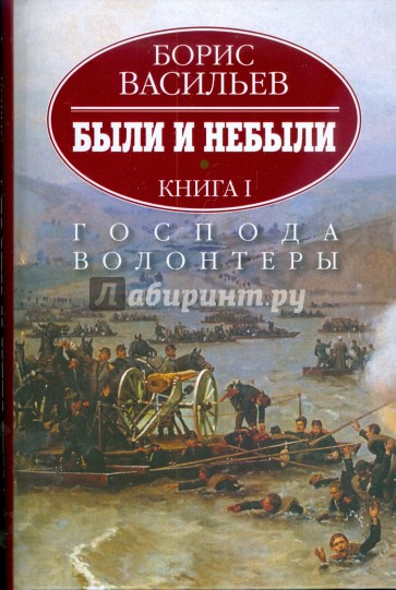 Были и небыли: в 2 книгах. Книга 1. Господа волонтеры