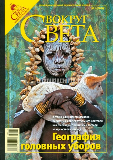 Журнал "Вокруг Света" № 1 (2820). Январь 2009