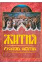 Жития русских святых: месяцеслов жития русских святых в 2 х томах