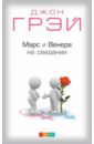 Марс и Венера на свидании. Как установить прочные отношения с партнером - Грэй Джон