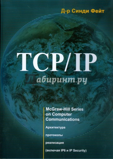 TCP/IP. Архитектура, протоколы, реализация (включая IPv6 и IP Security)