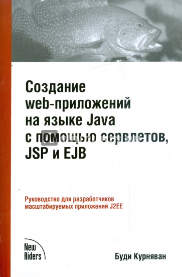 Создание web-приложений на языке Java с помощью сервлетов, JSP и EJB