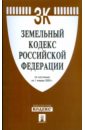 Земельный кодекс Российской Федерации цена и фото