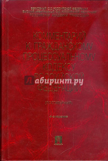 Комментарий к Гражданскому процессуальному кодексу РФ (постатейный)