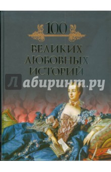 Обложка книги Сто великих любовных историй, Кубеев Михаил Николаевич