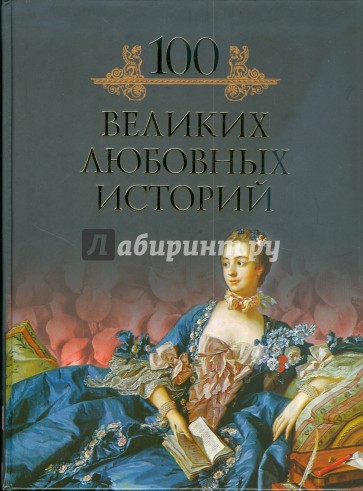 Сто великих любовных историй