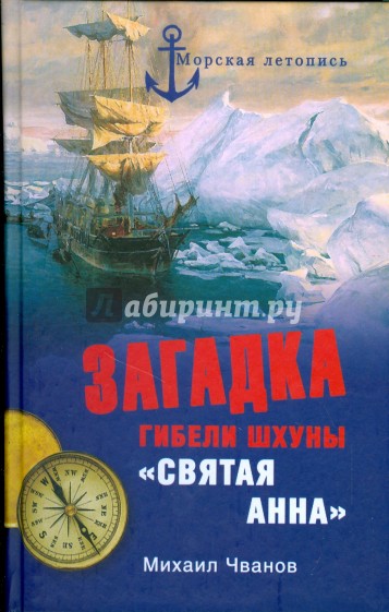 Загадка гибели шхуны "Святая Анна". По следам пропавшей экспедиции