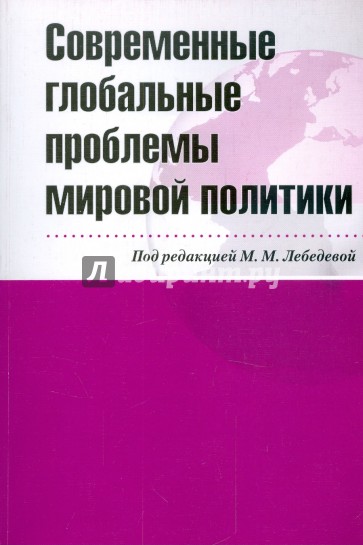 Современные глобальные проблемы мировой политики