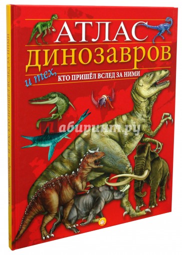 Атлас динозавров и тех, кто пришел вслед за ними