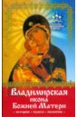 Монахова Александра Помощь чудотворных икон: Владимирская икона Божией Матери (история, чудеса, молитвы)