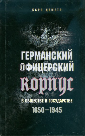 Германский офицерский корпус в обществе и государстве. 1650-1945 гг.