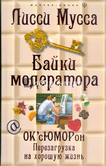 Байки модератора. ОК'сЮМОРон: перезагрузка на хорошую жизнь