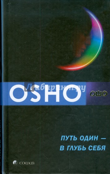 Путь один - в глубь себя