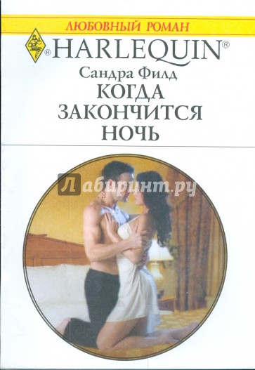 Когда закончится ночь