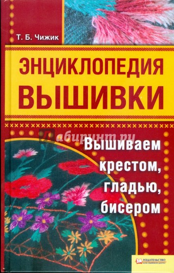 Энциклопедия вышивки. Вышиваем крестом, гладью, бисером