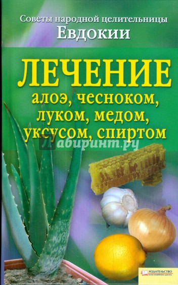 Лечение алоэ, чесноком, луком, медом, уксусом, спиртом