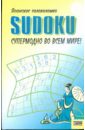 SUDOKU. Японские головоломки бодикомб дэвид большой сборник sudoku