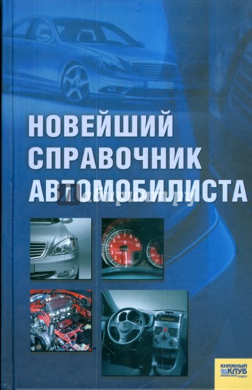 Новейший справочник автомобилиста