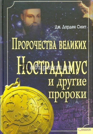 Пророчества великих. Нострадамус и другие пророки