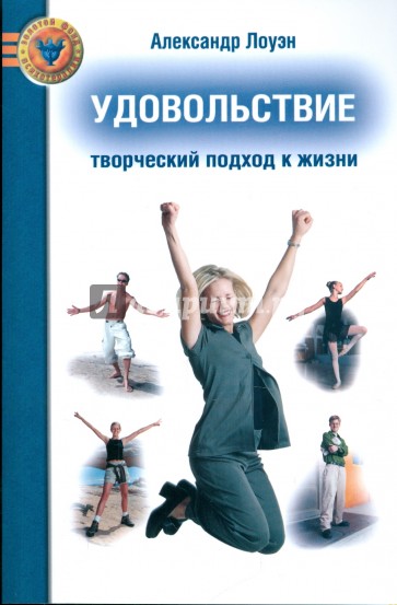 Удовольствие. Творческий подход к жизни