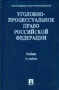 Уголовно-процессуальное право Российской Федерации: учебник