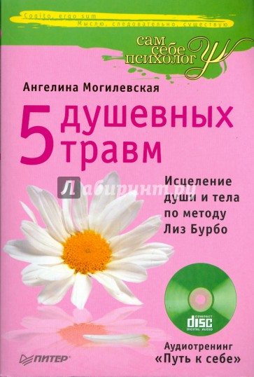 5 душевных травм. Исцеление души и тела по методу Лиз Бурбо (+CD)