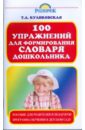 Скачать Куликовская 100 упражнений для АСТ Книга содержит речевой и Бесплатно