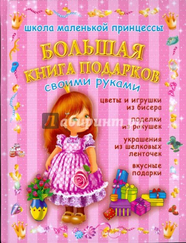 Большая книга подарков