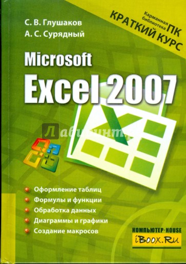 Microsoft Excel 2007. Краткий курс