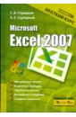 Глушаков Сергей Владимирович, Сурядный Алексей Станиславович Microsoft Excel 2007. Краткий курс