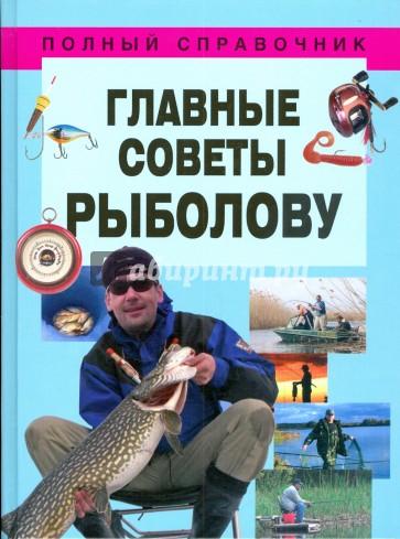 Главные советы рыболову