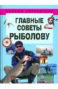 Белов Николай Главные советы рыболову