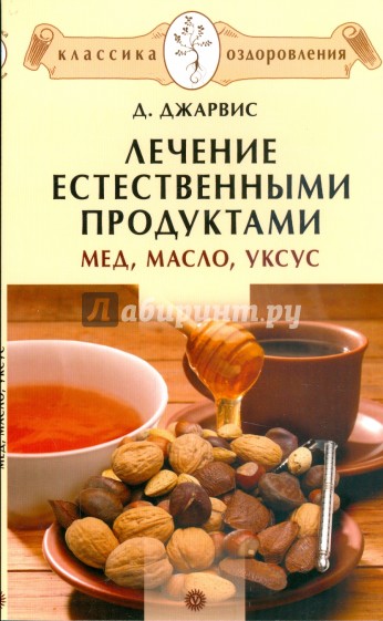 Лечение естественными продуктами. Мед, масло, уксус