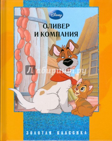 Оливер и компания.