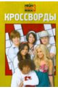 Сборник кроссвордов № 0810 (Классный мюзикл-3. Выпускной) - Кочаров Александр, Пименова Татьяна Михайловна